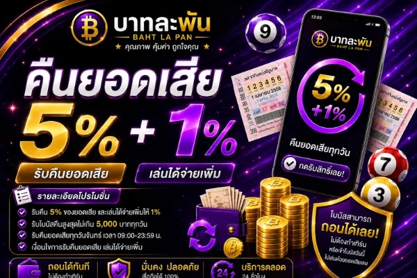 โปรโมชั่น bahtlapan