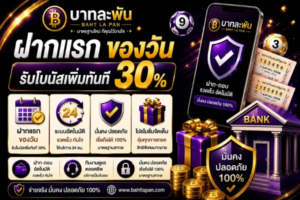 โปรโมชั่น bahtlapan