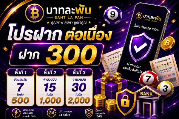 โปรโมชั่น bahtlapan