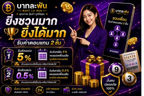 โปรโมชั่น bahtlapan